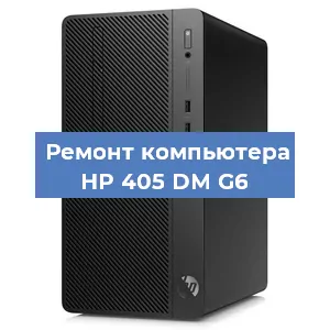 Ремонт компьютера HP 405 DM G6 в Санкт-Петербурге